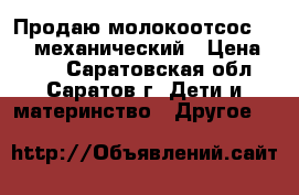 Продаю молокоотсос Avent механический › Цена ­ 800 - Саратовская обл., Саратов г. Дети и материнство » Другое   